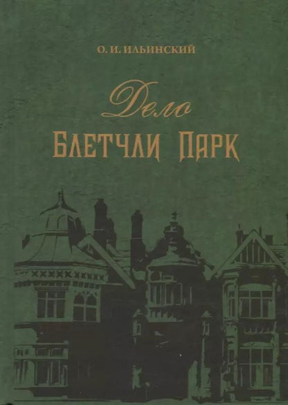 Обложка книги "Дело Блетчли Парк"