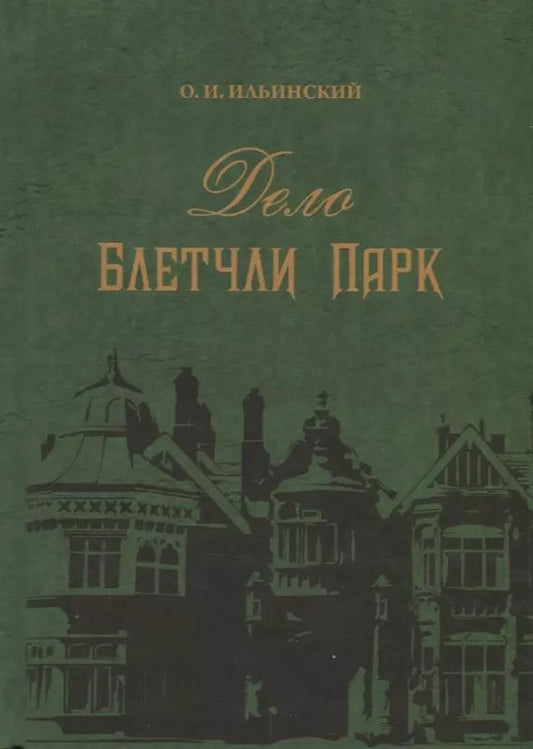 Обложка книги "Дело Блетчли Парк"