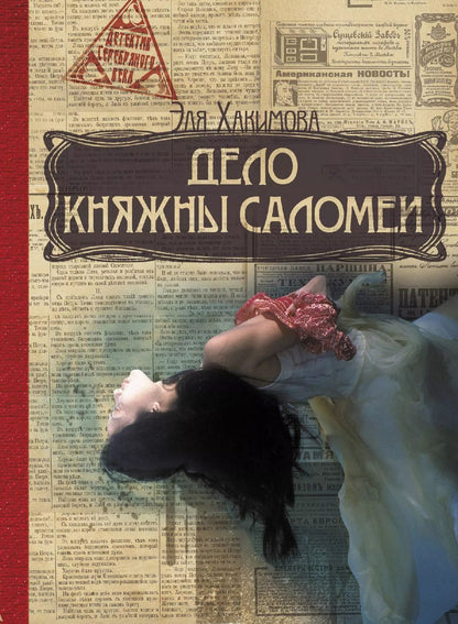 Обложка книги "Дело княжны Саломеи"