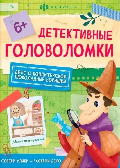 Обложка книги "Дело о кондитерской. Шоколадные воришки"