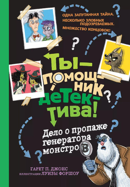 Обложка книги "Дело о пропаже генератора монстров"