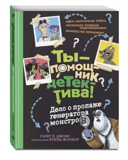 Фотография книги "Дело о пропаже генератора монстров"