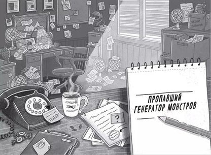 Фотография книги "Дело о пропаже генератора монстров"
