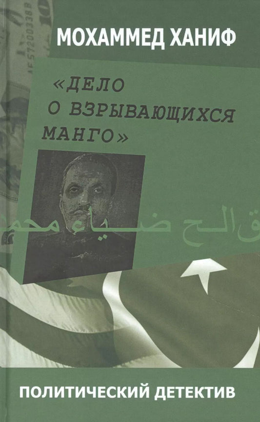 Обложка книги "Дело о взрывающихся манго"