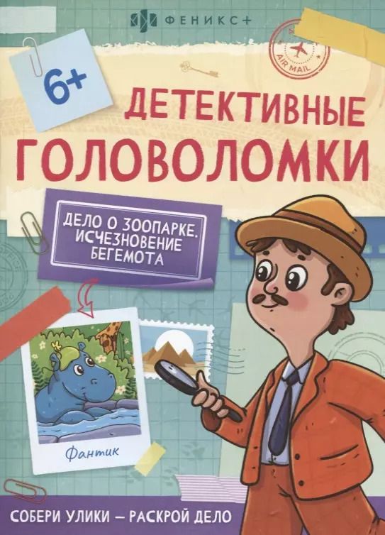 Обложка книги "Дело о зоопарке. Исчезновение бегемота"
