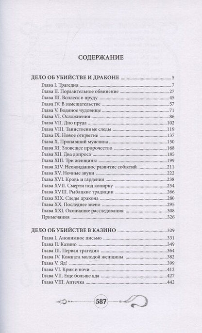 Фотография книги "Дело об убийстые и драконе"