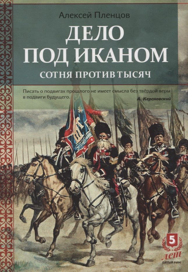 Обложка книги "Дело под Иканом. Сотня против тысяч"