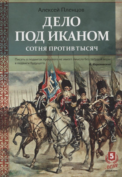 Обложка книги "Дело под Иканом. Сотня против тысяч"