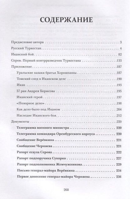 Фотография книги "Дело под Иканом. Сотня против тысяч"