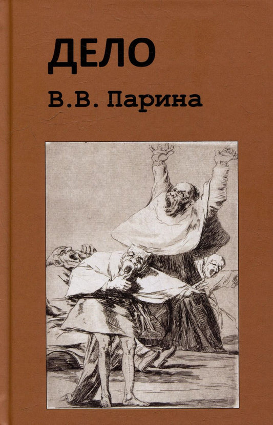 Обложка книги "Дело В.В. Парина"