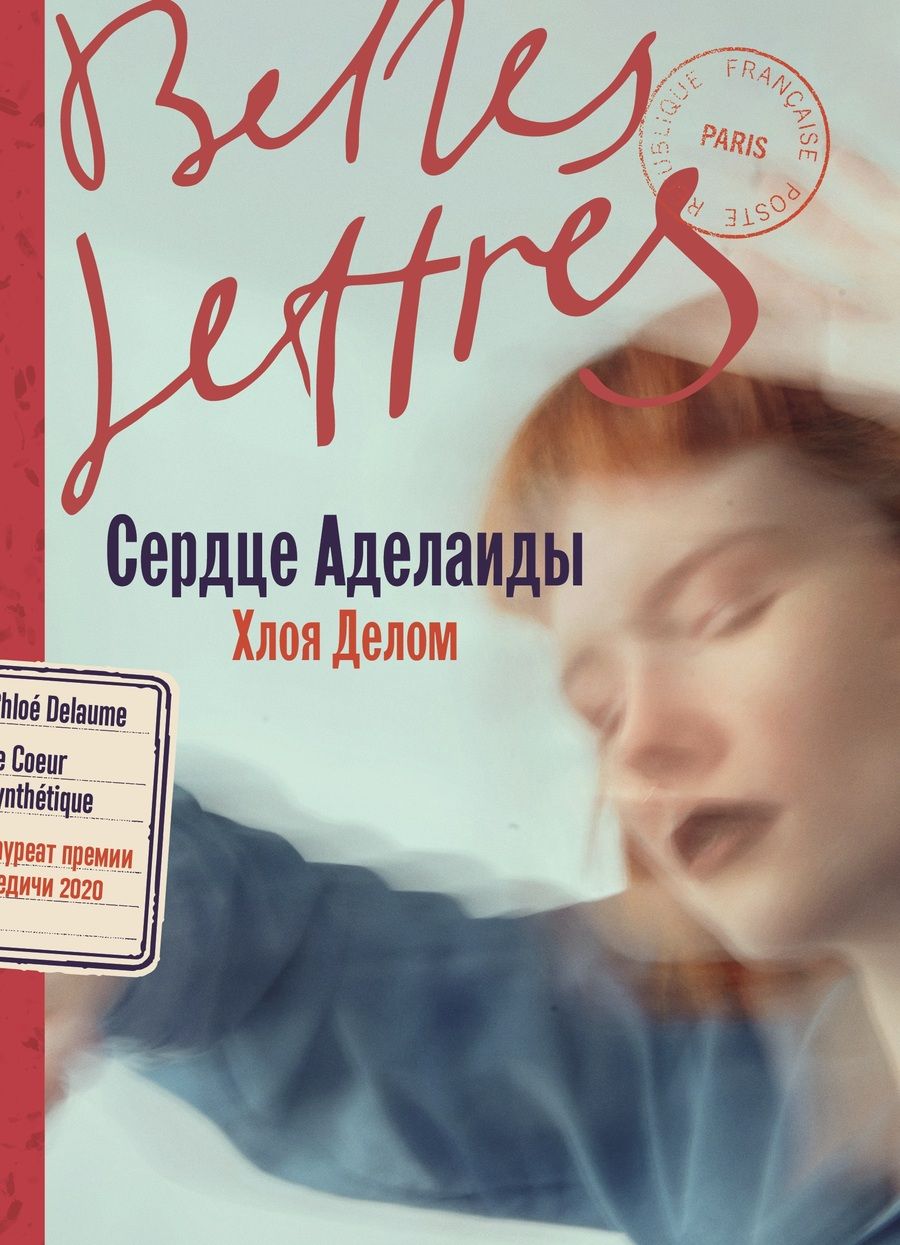 Обложка книги "Делом: Сердце Аделаиды: роман"