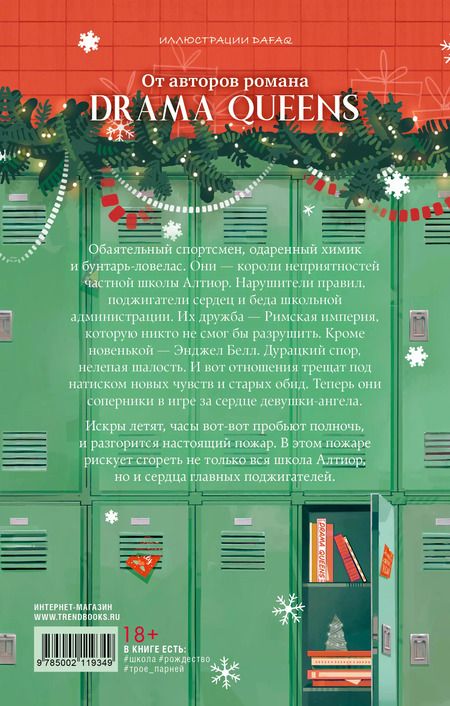 Фотография книги "Делон, Левина, Побединская: Drama Kings, или Короли неприятностей"