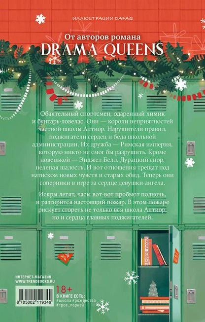 Фотография книги "Делон, Левина, Побединская: Drama Kings, или Короли неприятностей"