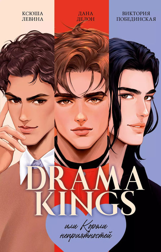 Обложка книги "Делон, Левина, Побединская: Drama Kings, или Короли неприятностей + мерч"