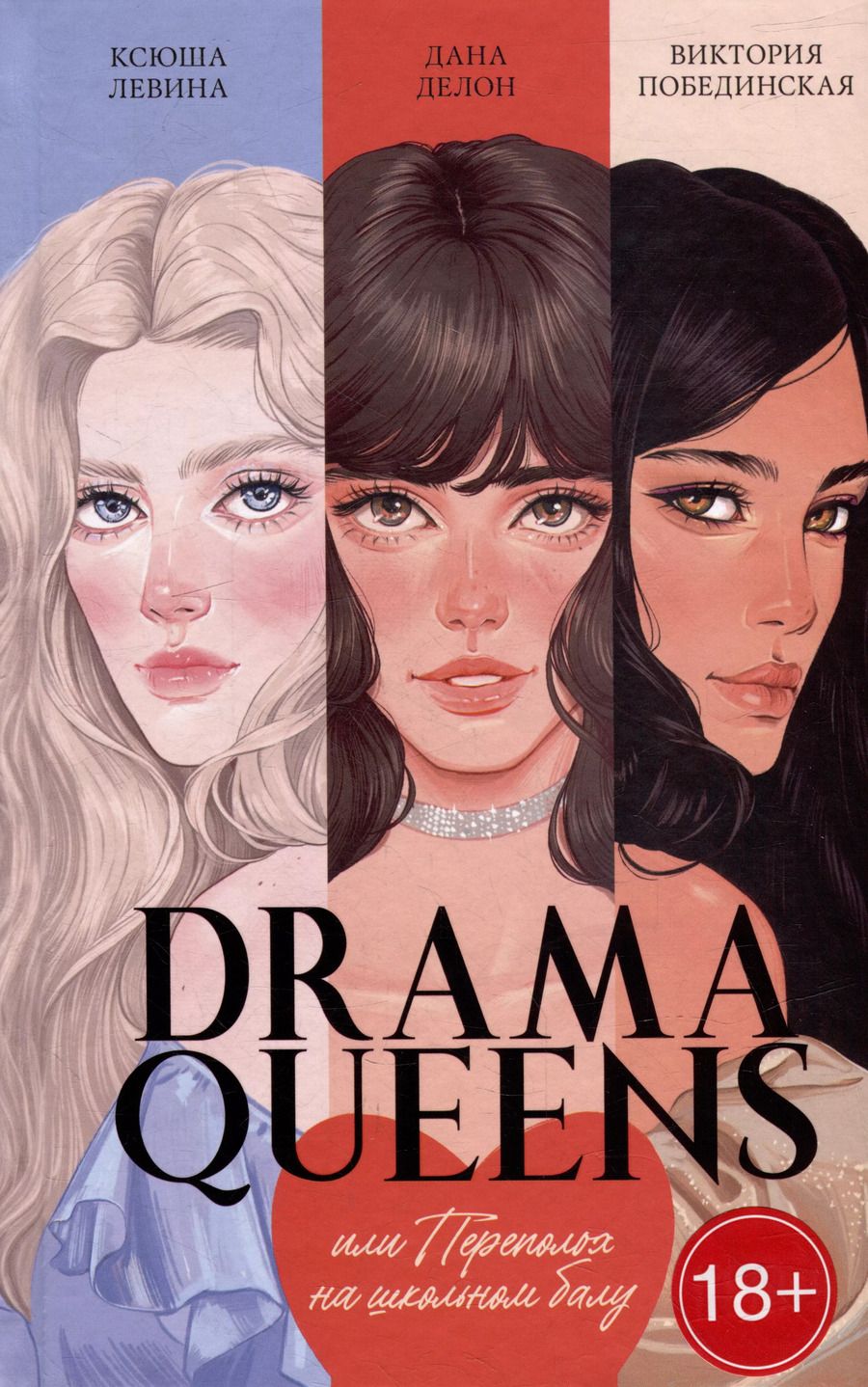Обложка книги "Делон, Левина, Побединская: Drama Queens, или Переполох на школьном балу"