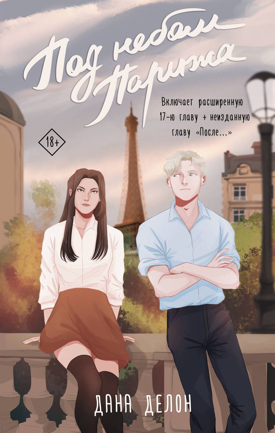 Обложка книги "Делон: Под небом Парижа"