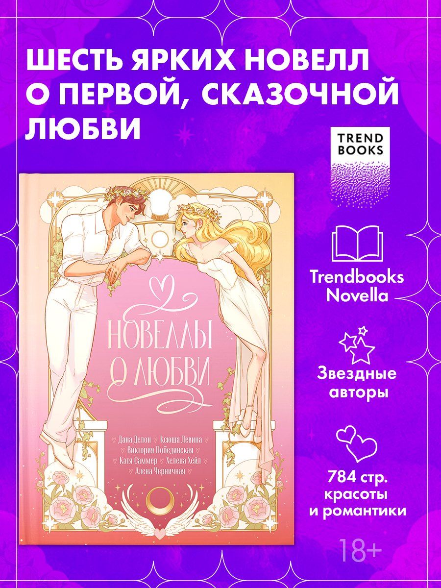 Обложка книги "Делон, Саммер, Юрьевна, Хейл, Левина, Черничная: Новеллы о любви"