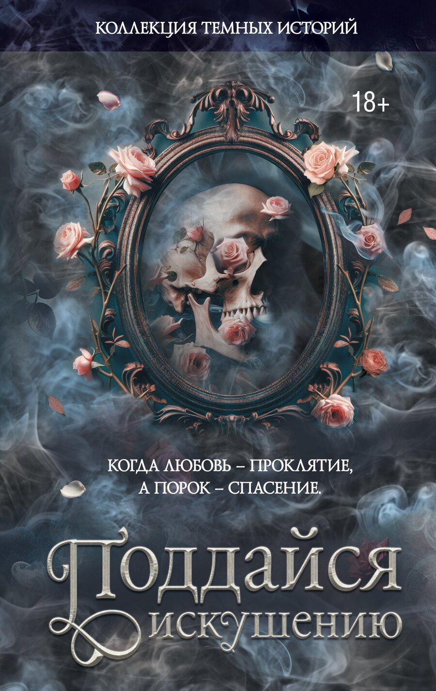 Обложка книги "Делон, Стенберг, Тодд, Влад, Мишина, Блэк, Де, Харт, Риваль, Хоуп, Дарк, Джипс, Рейн: Коллекция темных историй. Поддайся искушению"