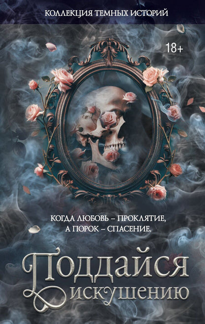 Обложка книги "Делон, Стенберг, Тодд, Влад, Мишина, Блэк, Де, Харт, Риваль, Хоуп, Дарк, Джипс, Рейн: Коллекция темных историй. Поддайся искушению"
