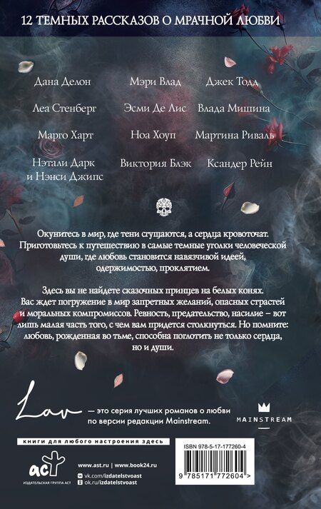 Фотография книги "Делон, Стенберг, Тодд, Влад, Мишина, Блэк, Де, Харт, Риваль, Хоуп, Дарк, Джипс, Рейн: Коллекция темных историй. Поддайся искушению"