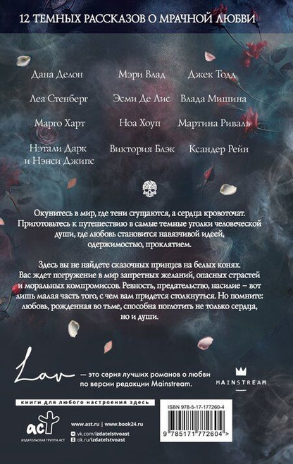 Фотография книги "Делон, Стенберг, Тодд, Влад, Мишина, Блэк, Де, Харт, Риваль, Хоуп, Дарк, Джипс, Рейн: Коллекция темных историй. Поддайся искушению"