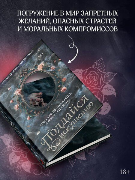 Фотография книги "Делон, Стенберг, Тодд, Влад, Мишина, Блэк, Де, Харт, Риваль, Хоуп, Дарк, Джипс, Рейн: Коллекция темных историй. Поддайся искушению"