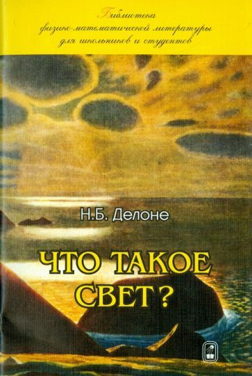 Обложка книги "Делоне: Что такое свет?"