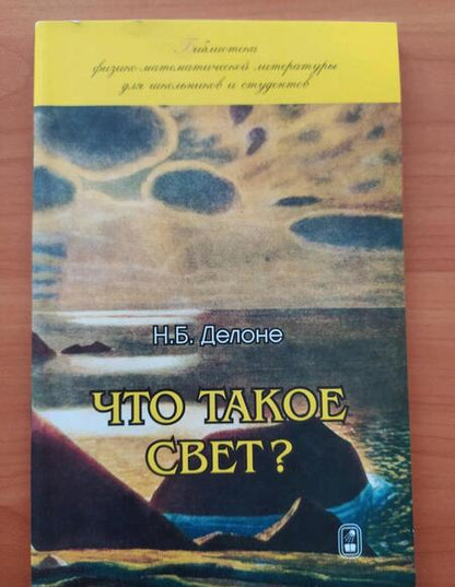 Фотография книги "Делоне: Что такое свет?"