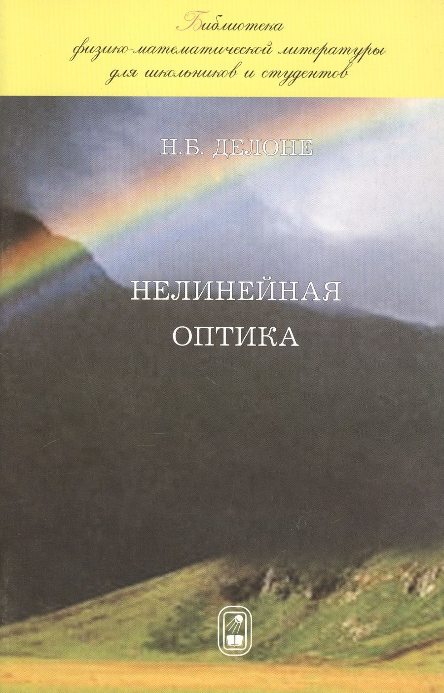Обложка книги "Делоне: Нелинейная оптика"