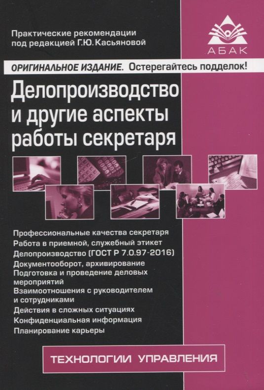 Обложка книги "Делопроизводство и другие аспекты работы секретаря"