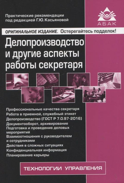 Обложка книги "Делопроизводство и другие аспекты работы секретаря"