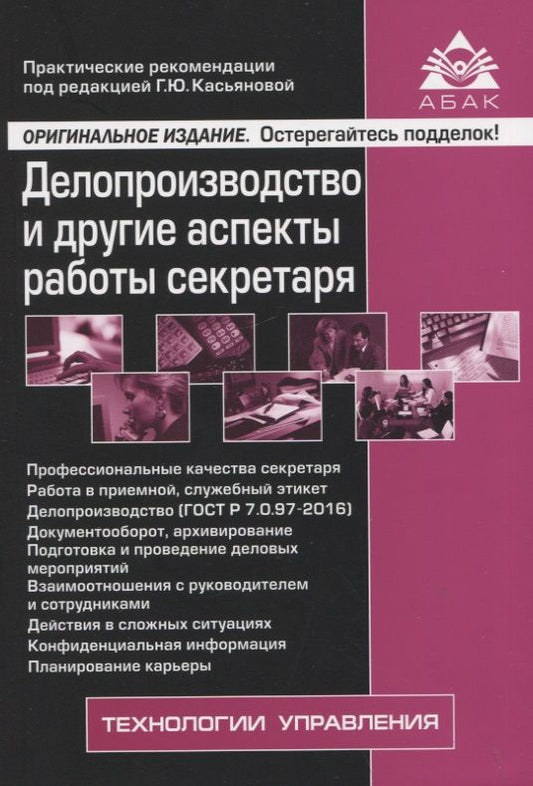 Обложка книги "Делопроизводство и другие аспекты работы секретаря"