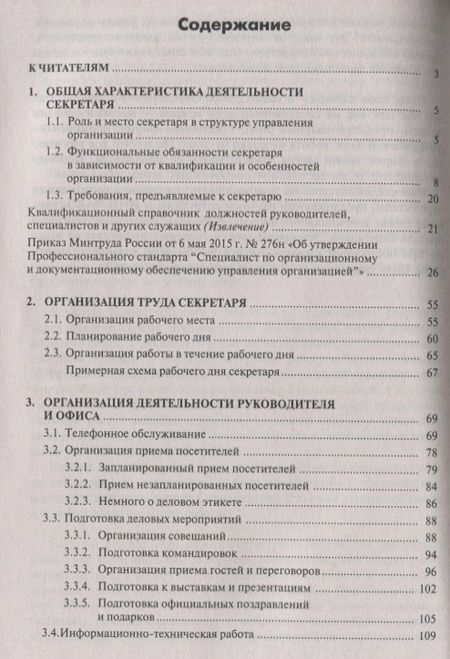 Фотография книги "Делопроизводство и другие аспекты работы секретаря"