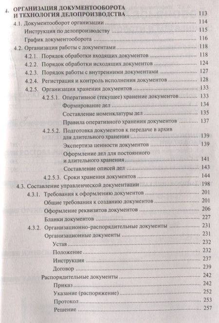 Фотография книги "Делопроизводство и другие аспекты работы секретаря"