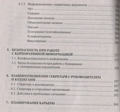 Фотография книги "Делопроизводство и другие аспекты работы секретаря"