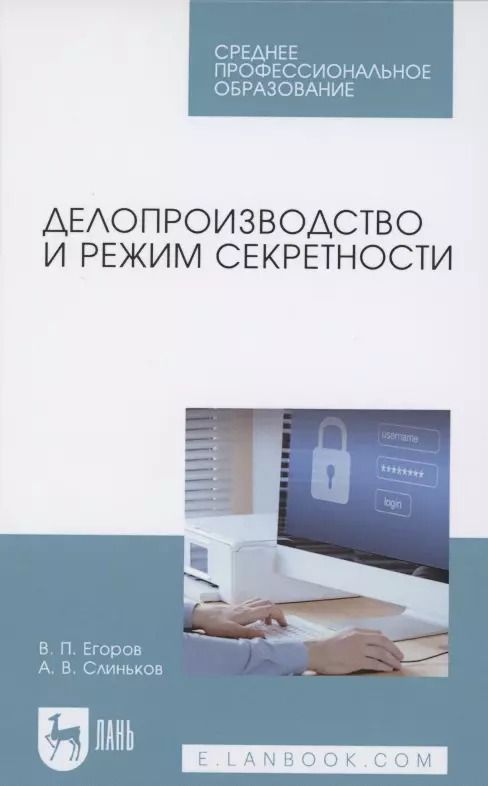 Обложка книги "Делопроизводство и режим секретности. Учебник для СПО"