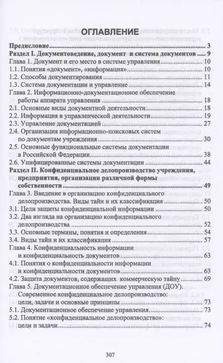 Фотография книги "Делопроизводство и режим секретности. Учебник для СПО"