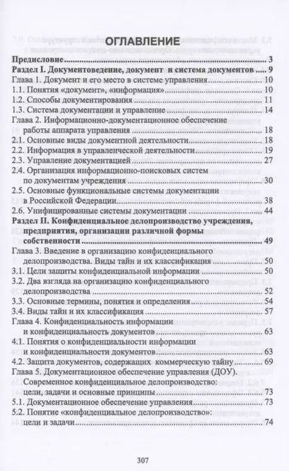 Фотография книги "Делопроизводство и режим секретности. Учебник для СПО"