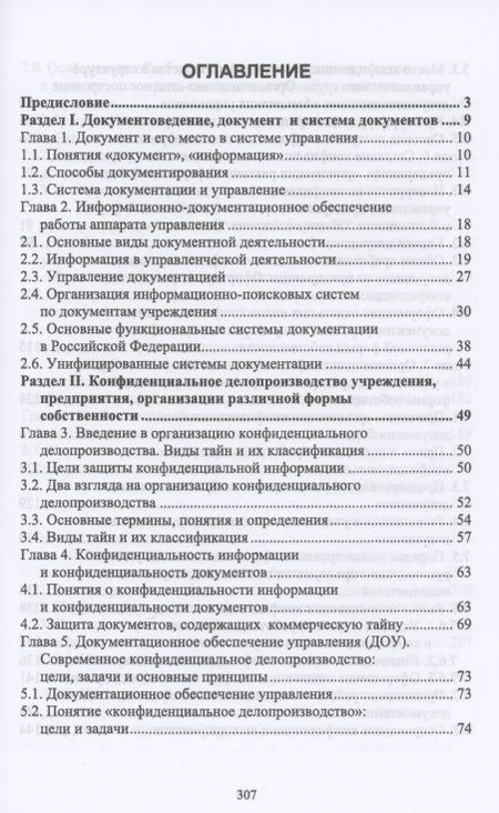 Фотография книги "Делопроизводство и режим секретности. Учебник для СПО"