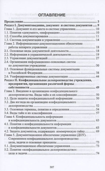 Фотография книги "Делопроизводство и режим секретности. Учебник для СПО"