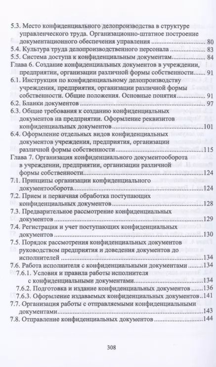 Фотография книги "Делопроизводство и режим секретности. Учебник для СПО"