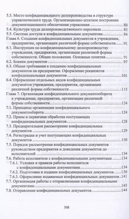 Фотография книги "Делопроизводство и режим секретности. Учебник для СПО"