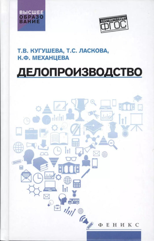 Обложка книги "Делопроизводство: учеб. пособие"