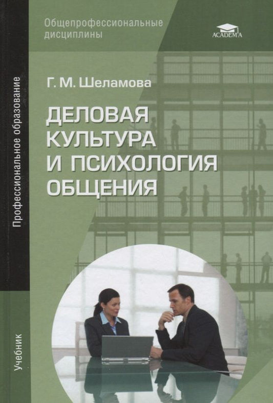 Обложка книги "Деловая культура и психология общения. Учебник"