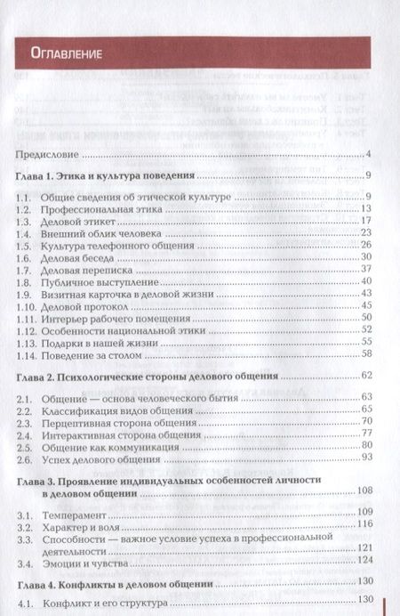 Фотография книги "Деловая культура и психология общения. Учебник"