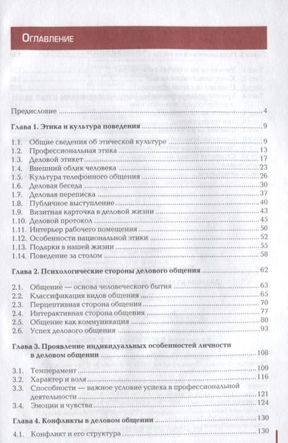 Фотография книги "Деловая культура и психология общения. Учебник"