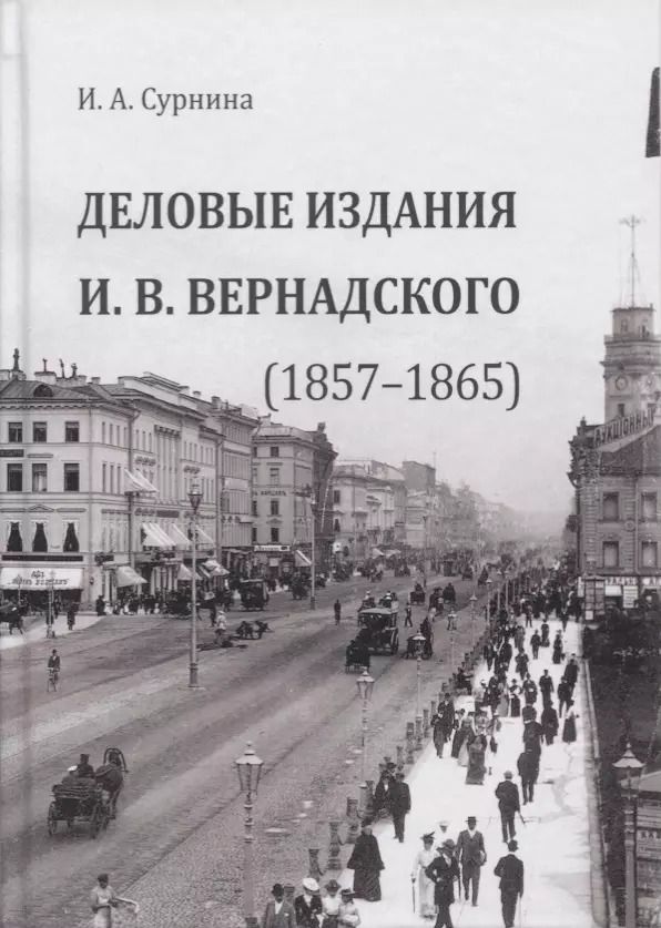 Обложка книги "Деловые издания И. В. Вернадского (1857–1865). Монография"