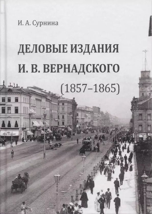 Обложка книги "Деловые издания И. В. Вернадского (1857–1865). Монография"