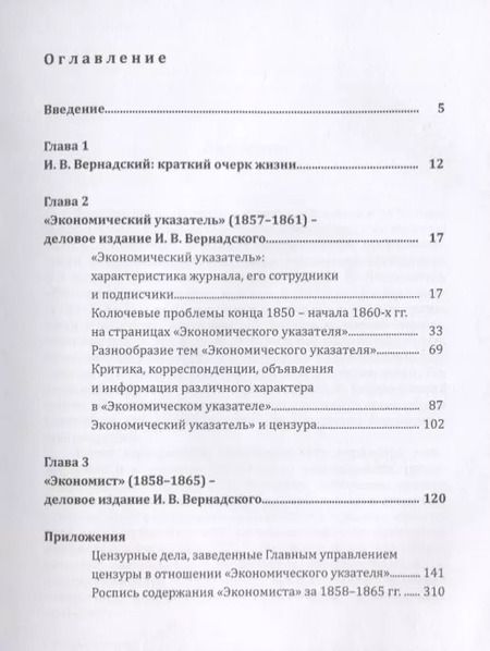 Фотография книги "Деловые издания И. В. Вернадского (1857–1865). Монография"