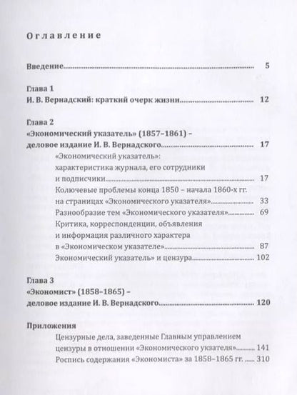 Фотография книги "Деловые издания И. В. Вернадского (1857–1865). Монография"